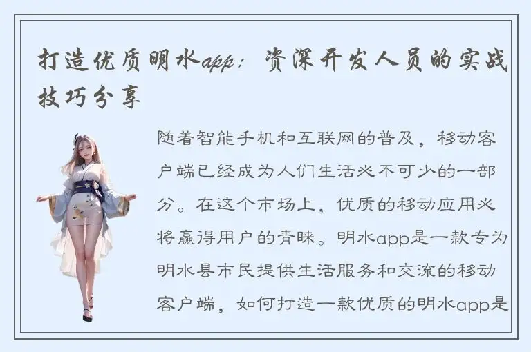打造优质明水app：资深开发人员的实战技巧分享