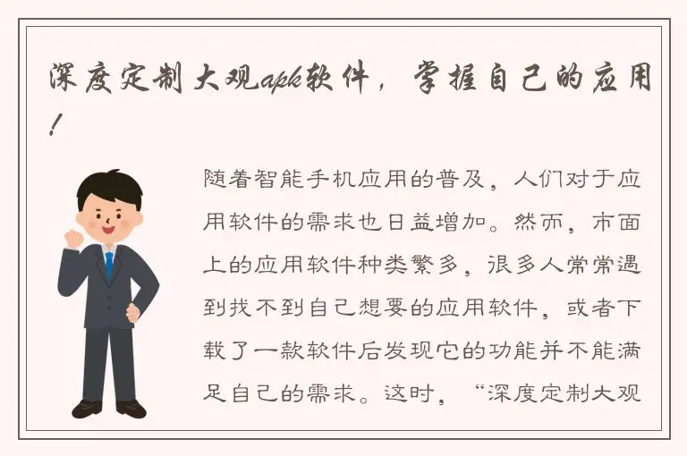 深度定制大观apk软件，掌握自己的应用！
