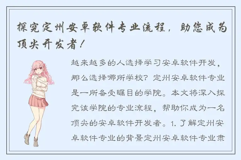 探究定州安卓软件专业流程，助您成为顶尖开发者！