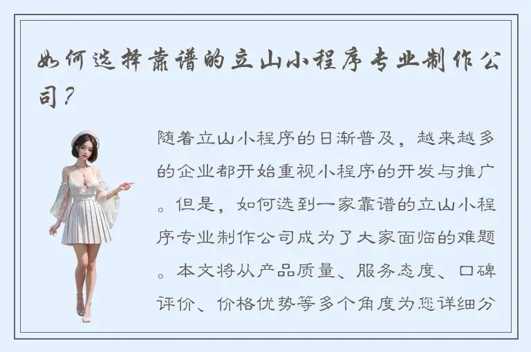 如何选择靠谱的立山小程序专业制作公司？