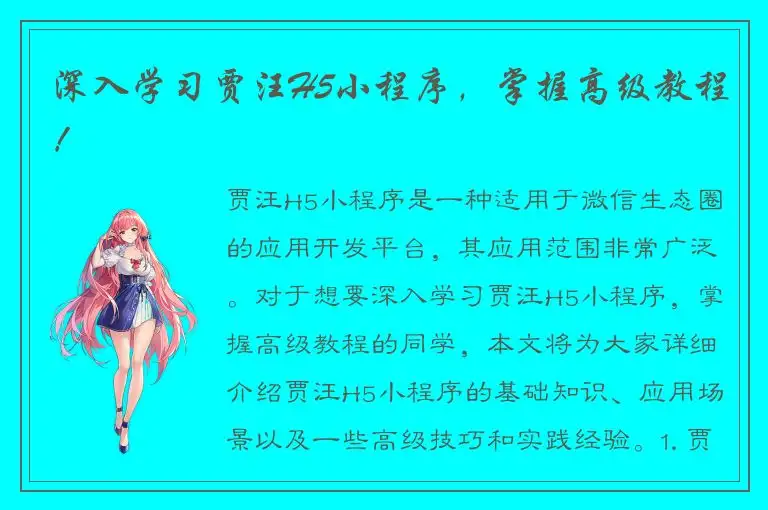 深入学习贾汪H5小程序，掌握高级教程！