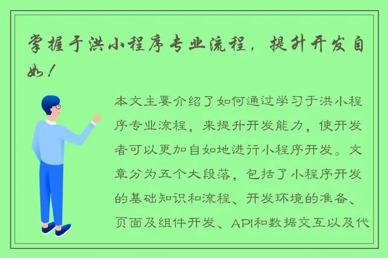 掌握于洪小程序专业流程，提升开发自如！