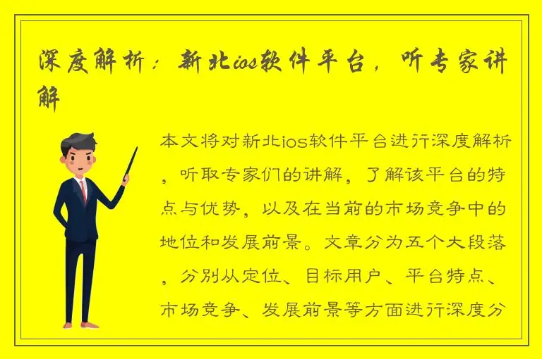 深度解析：新北ios软件平台，听专家讲解