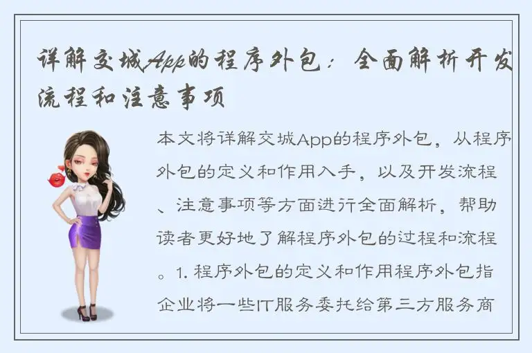 详解交城App的程序外包：全面解析开发流程和注意事项