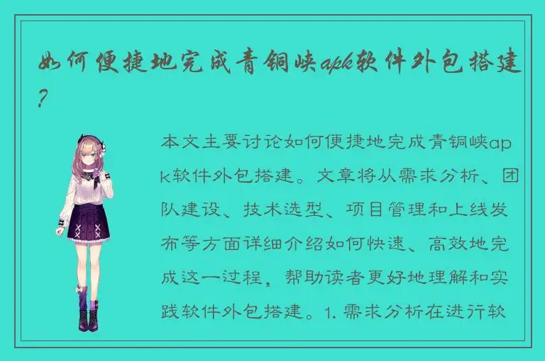 如何便捷地完成青铜峡apk软件外包搭建？