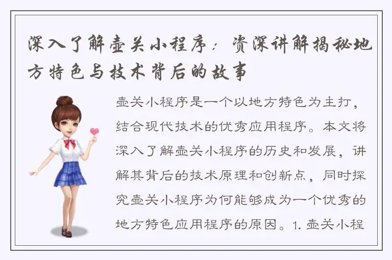 深入了解壶关小程序：资深讲解揭秘地方特色与技术背后的故事