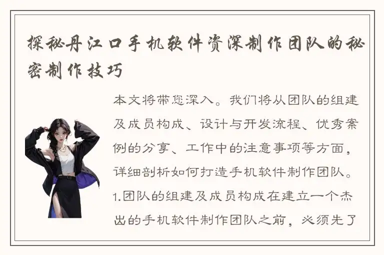 探秘丹江口手机软件资深制作团队的秘密制作技巧