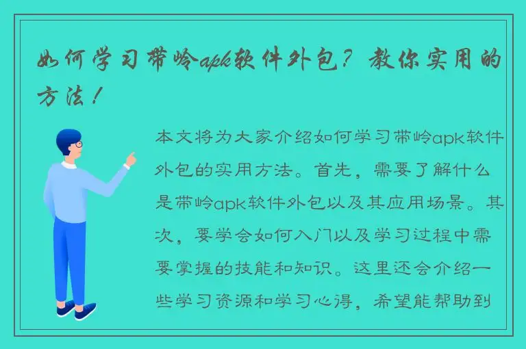 如何学习带岭apk软件外包？教你实用的方法！