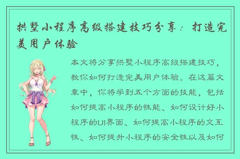 拱墅小程序高级搭建技巧分享：打造完美用户体验