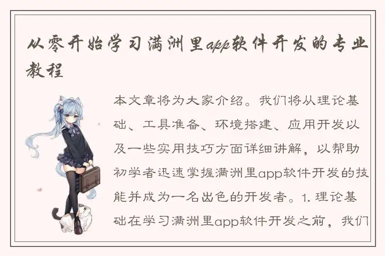 从零开始学习满洲里app软件开发的专业教程
