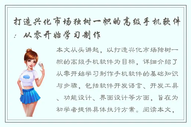 打造兴化市场独树一帜的高级手机软件：从零开始学习制作