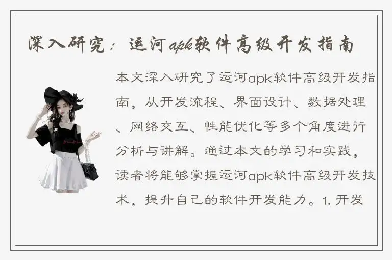 深入研究：运河apk软件高级开发指南