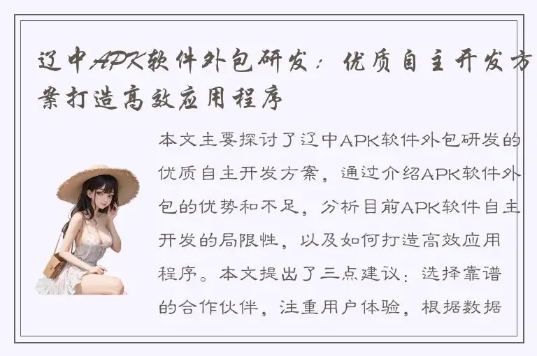 辽中APK软件外包研发：优质自主开发方案打造高效应用程序