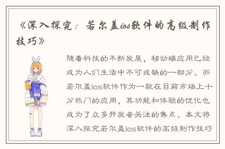 《深入探究：若尔盖ios软件的高级制作技巧》