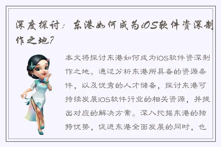 深度探讨：东港如何成为iOS软件资深制作之地？
