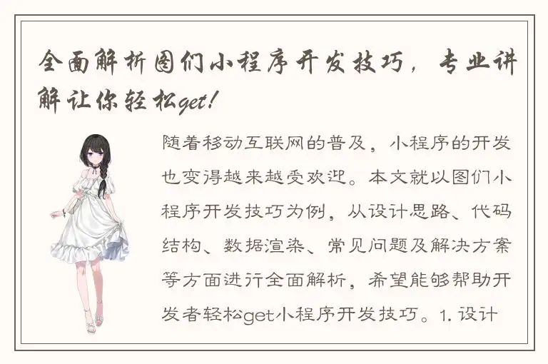 全面解析图们小程序开发技巧，专业讲解让你轻松get！
