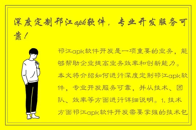 深度定制邗江apk软件，专业开发服务可靠！