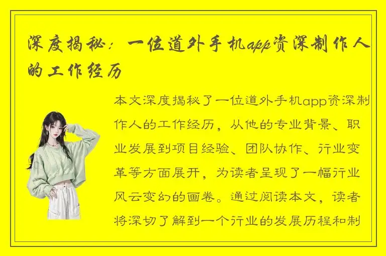 深度揭秘：一位道外手机app资深制作人的工作经历