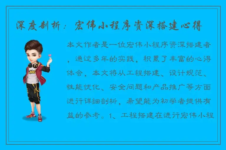 深度剖析：宏伟小程序资深搭建心得
