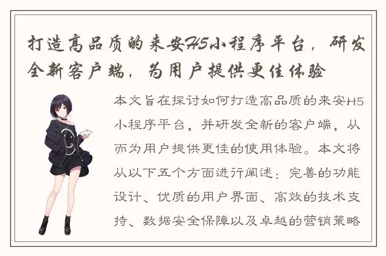 打造高品质的来安H5小程序平台，研发全新客户端，为用户提供更佳体验