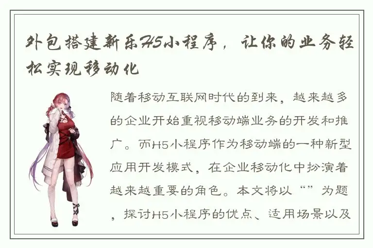 外包搭建新乐H5小程序，让你的业务轻松实现移动化