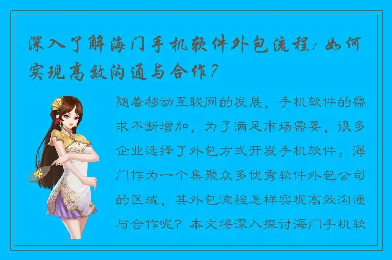 深入了解海门手机软件外包流程: 如何实现高效沟通与合作？