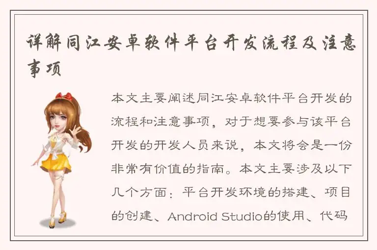 详解同江安卓软件平台开发流程及注意事项