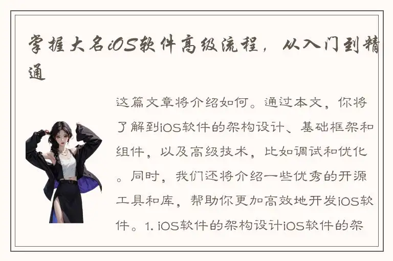 掌握大名iOS软件高级流程，从入门到精通
