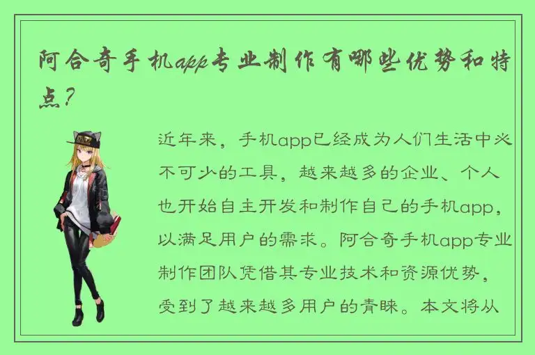 阿合奇手机app专业制作有哪些优势和特点？