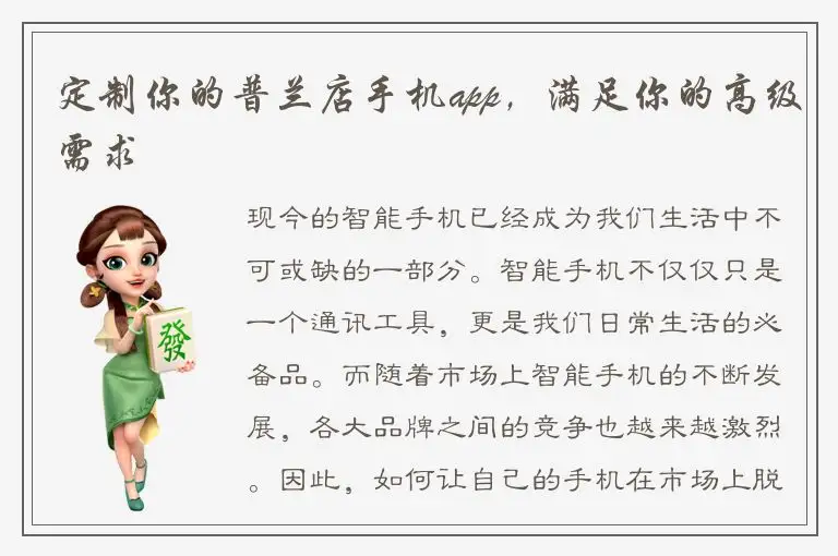 定制你的普兰店手机app，满足你的高级需求