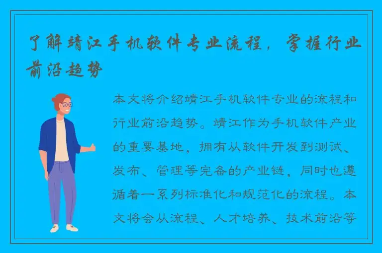 了解靖江手机软件专业流程，掌握行业前沿趋势