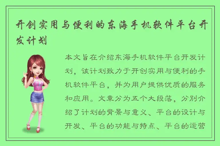 开创实用与便利的东海手机软件平台开发计划
