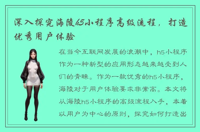 深入探究海陵h5小程序高级流程，打造优秀用户体验