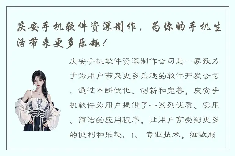庆安手机软件资深制作，为你的手机生活带来更多乐趣！