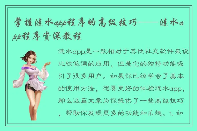 掌握涟水app程序的高级技巧——涟水app程序资深教程