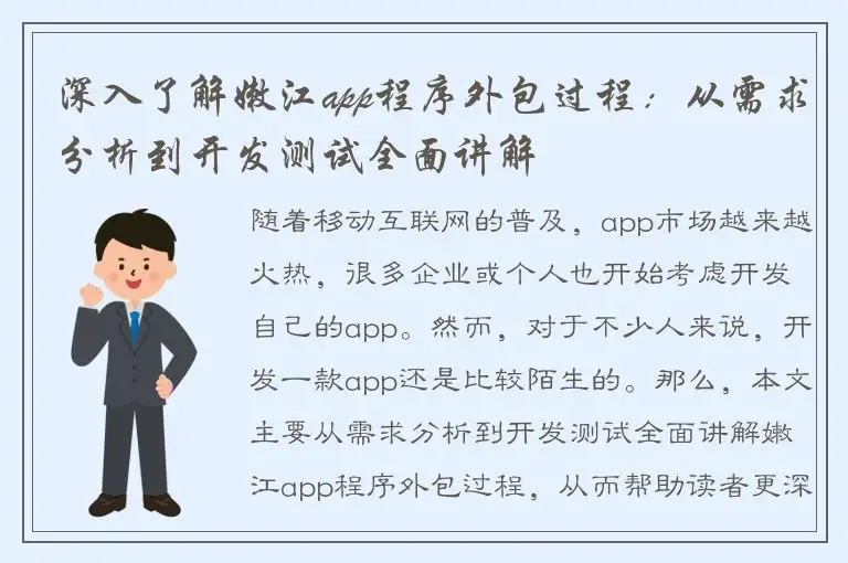 深入了解嫩江app程序外包过程：从需求分析到开发测试全面讲解