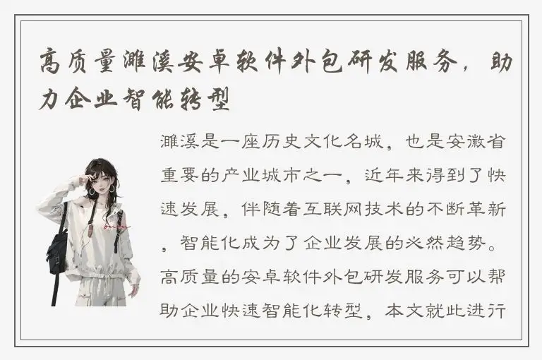 高质量濉溪安卓软件外包研发服务，助力企业智能转型