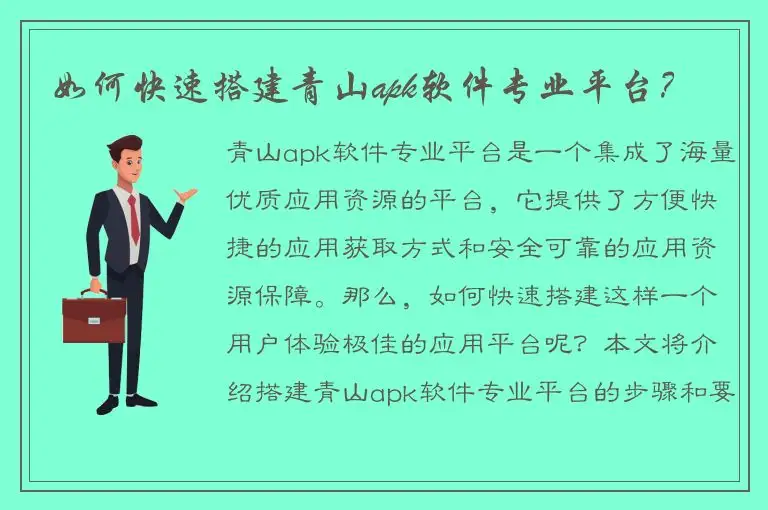 如何快速搭建青山apk软件专业平台？