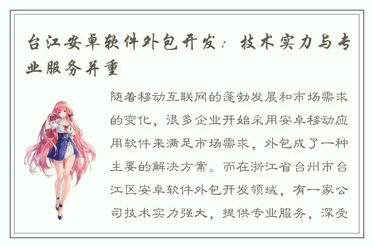 台江安卓软件外包开发：技术实力与专业服务并重