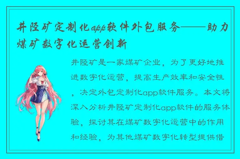 井陉矿定制化app软件外包服务——助力煤矿数字化运营创新