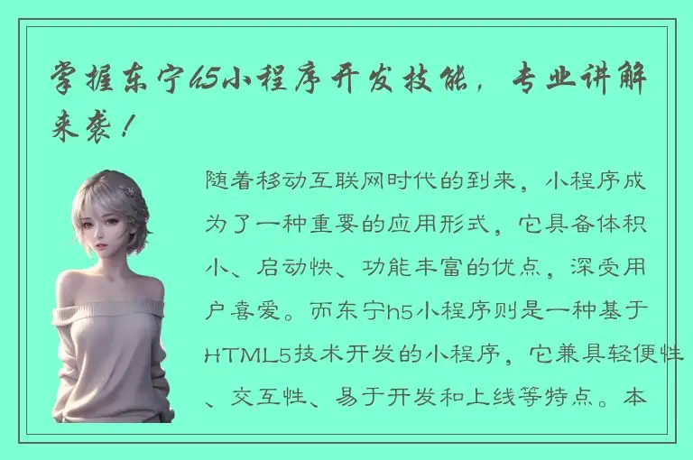 掌握东宁h5小程序开发技能，专业讲解来袭！