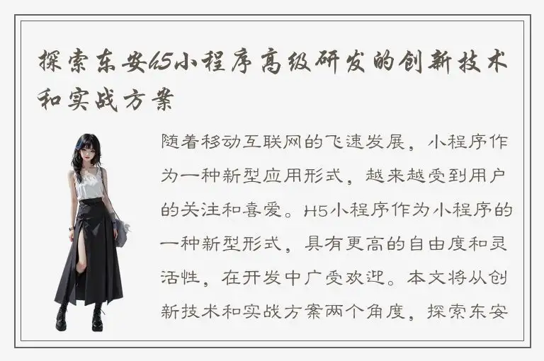 探索东安h5小程序高级研发的创新技术和实战方案