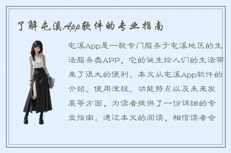 了解屯溪App软件的专业指南