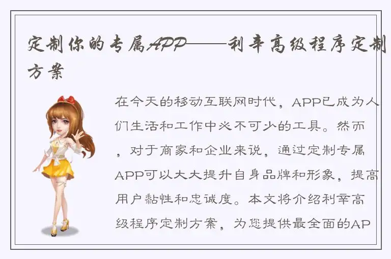 定制你的专属APP——利辛高级程序定制方案