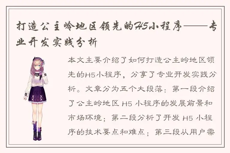 打造公主岭地区领先的H5小程序——专业开发实践分析