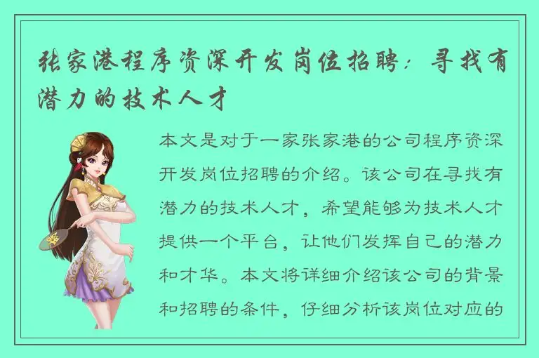 张家港程序资深开发岗位招聘：寻找有潜力的技术人才