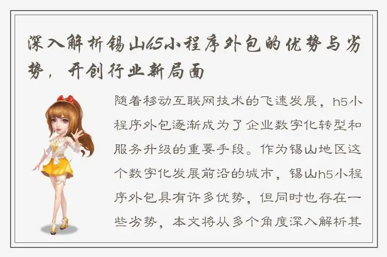 深入解析锡山h5小程序外包的优势与劣势，开创行业新局面