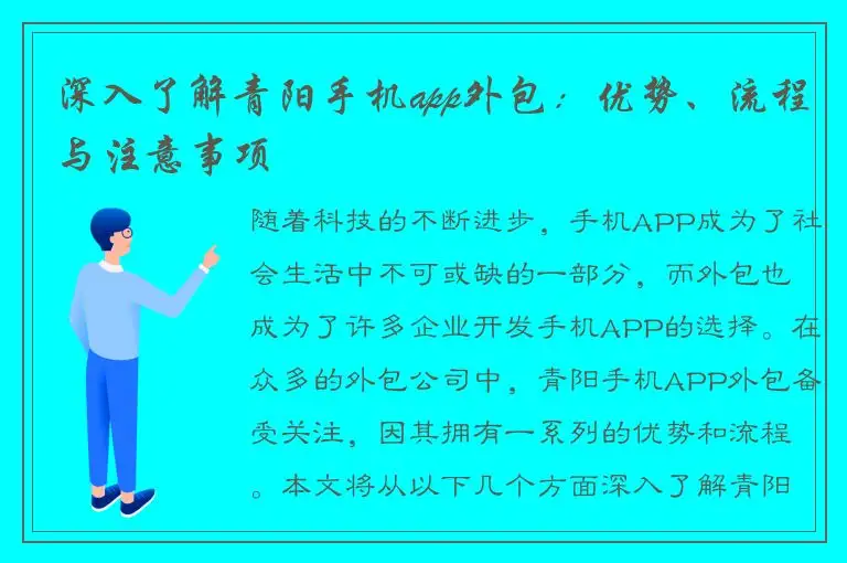 深入了解青阳手机app外包：优势、流程与注意事项