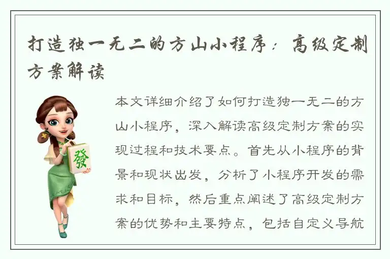 打造独一无二的方山小程序：高级定制方案解读