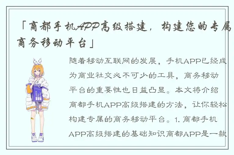 「商都手机APP高级搭建，构建您的专属商务移动平台」